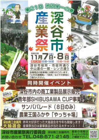 深谷市産業祭